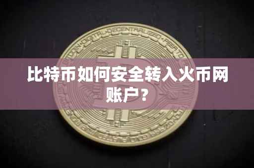 比特币如何安全转入火币网账户？