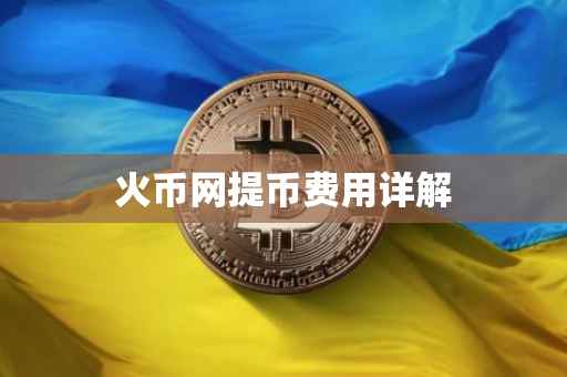 火币网提币费用详解