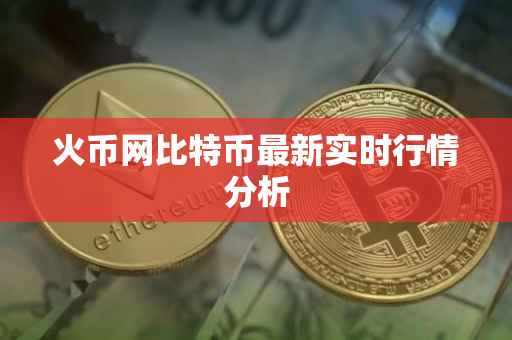 火币网比特币最新实时行情分析