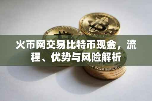 火币网交易比特币现金，流程、优势与风险解析