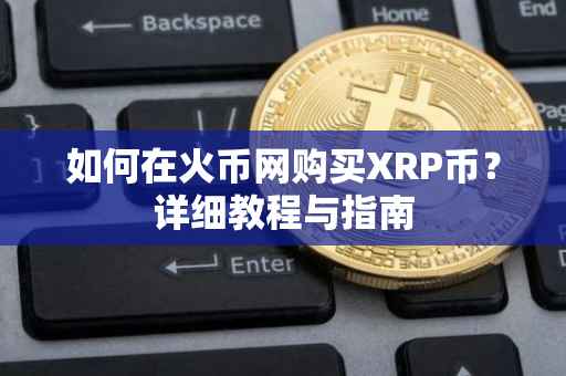 如何在火币网购买XRP币？详细教程与指南