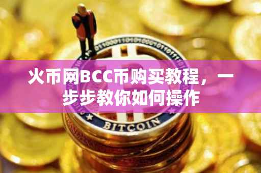 火币网BCC币购买教程，一步步教你如何操作