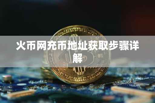 火币网充币地址获取步骤详解