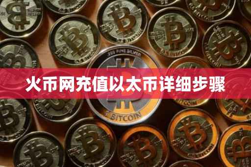 火币网充值以太币详细步骤