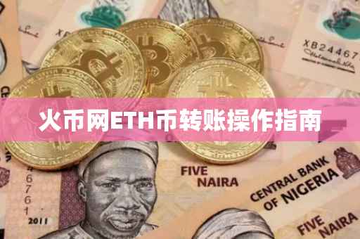 火币网ETH币转账操作指南