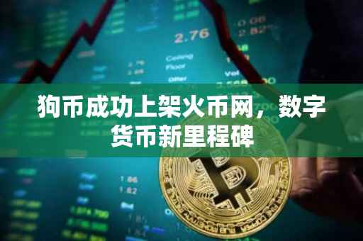 狗币成功上架火币网，数字货币新里程碑