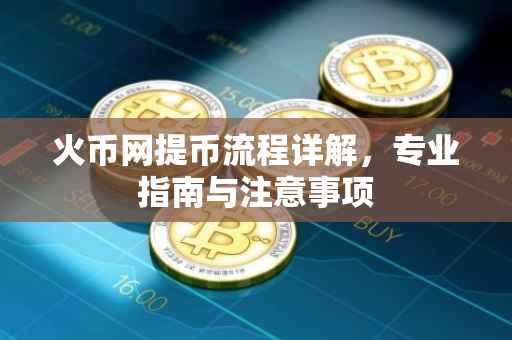 火币网提币流程详解，专业指南与注意事项