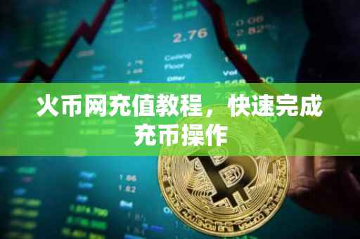 火币网充值教程，快速完成充币操作
