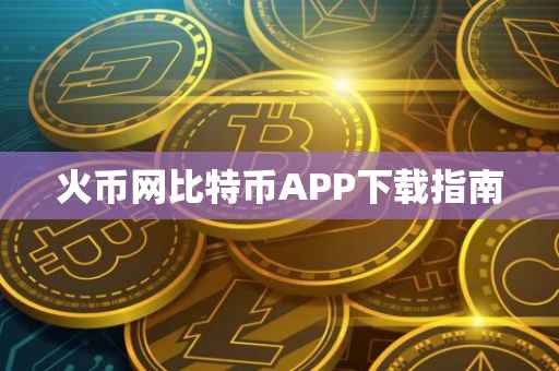 火币网比特币APP下载指南