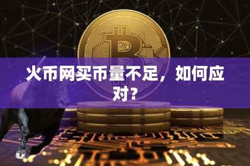 火币网买币量不足，如何应对？