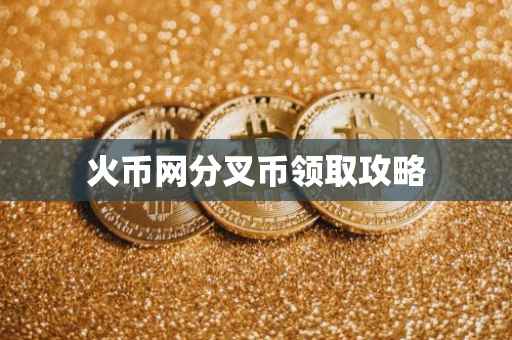 火币网分叉币领取攻略