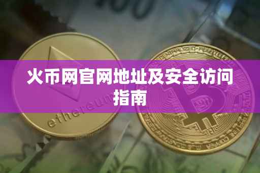 火币网官网地址及安全访问指南