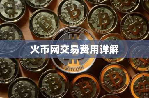 火币网交易费用详解