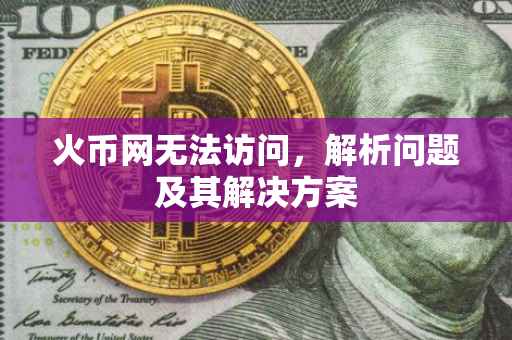 火币网无法访问，解析问题及其解决方案