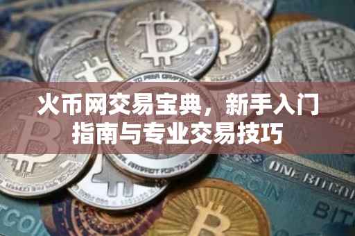 火币网交易宝典，新手入门指南与专业交易技巧