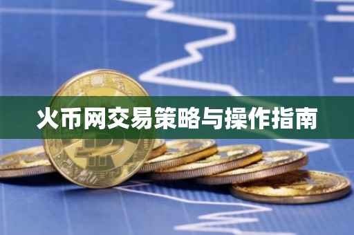 火币网交易策略与操作指南