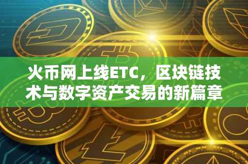 火币网上线ETC，区块链技术与数字资产交易的新篇章