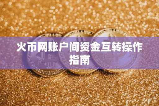 火币网账户间资金互转操作指南