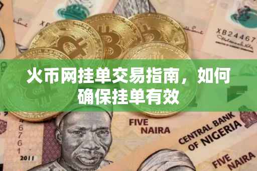 火币网挂单交易指南，如何确保挂单有效